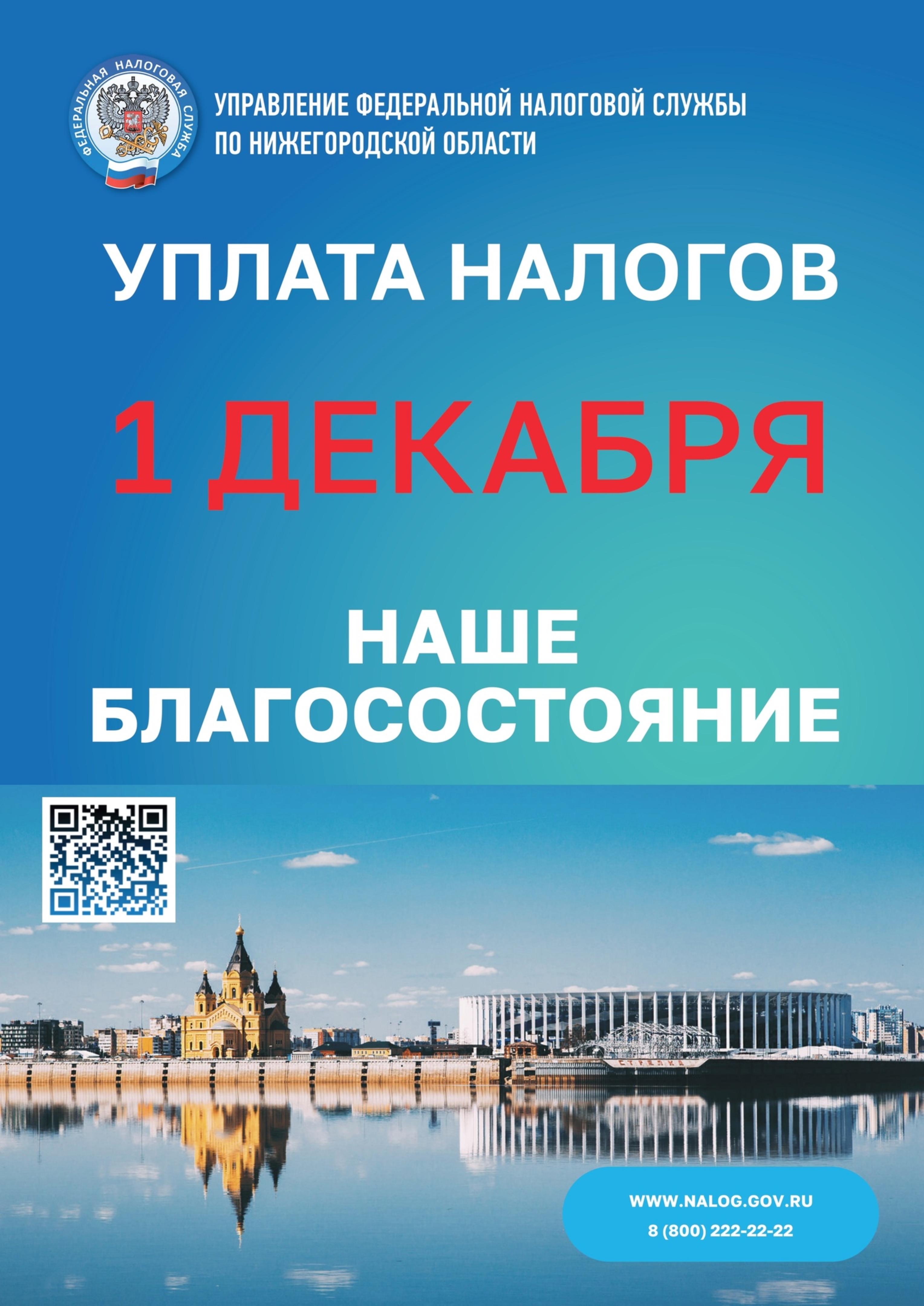 Управление ФНС России по Нижегородской области информирует: - Администрация  города Дзержинска